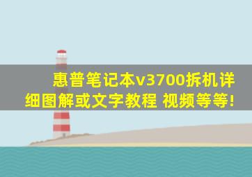 惠普笔记本v3700拆机详细图解或文字教程 视频等等!